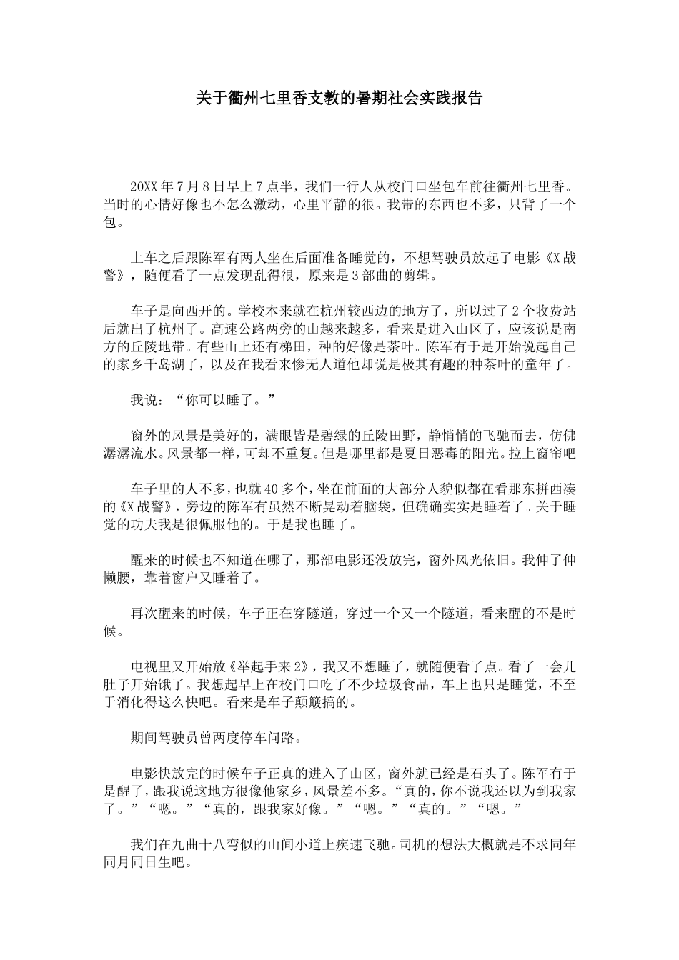 关于衢州七里香支教的暑期社会实践报告_第1页