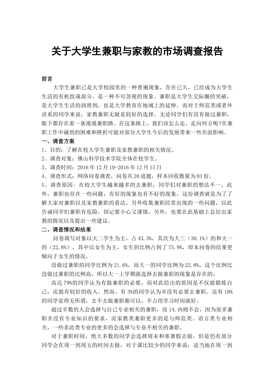 关于大学生兼职与家教的市场调查报告_第1页