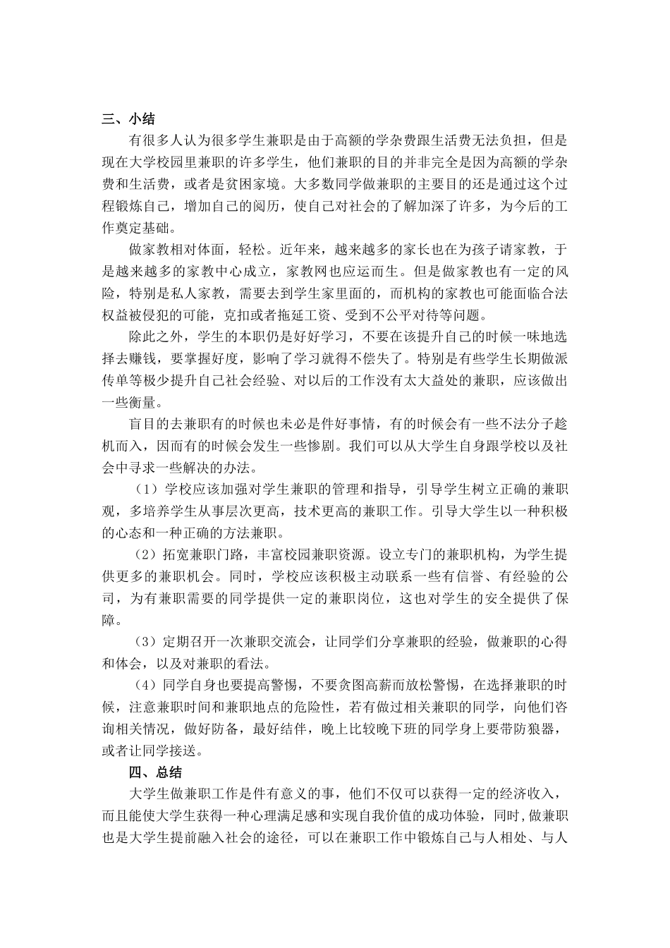 关于大学生兼职与家教的市场调查报告_第3页