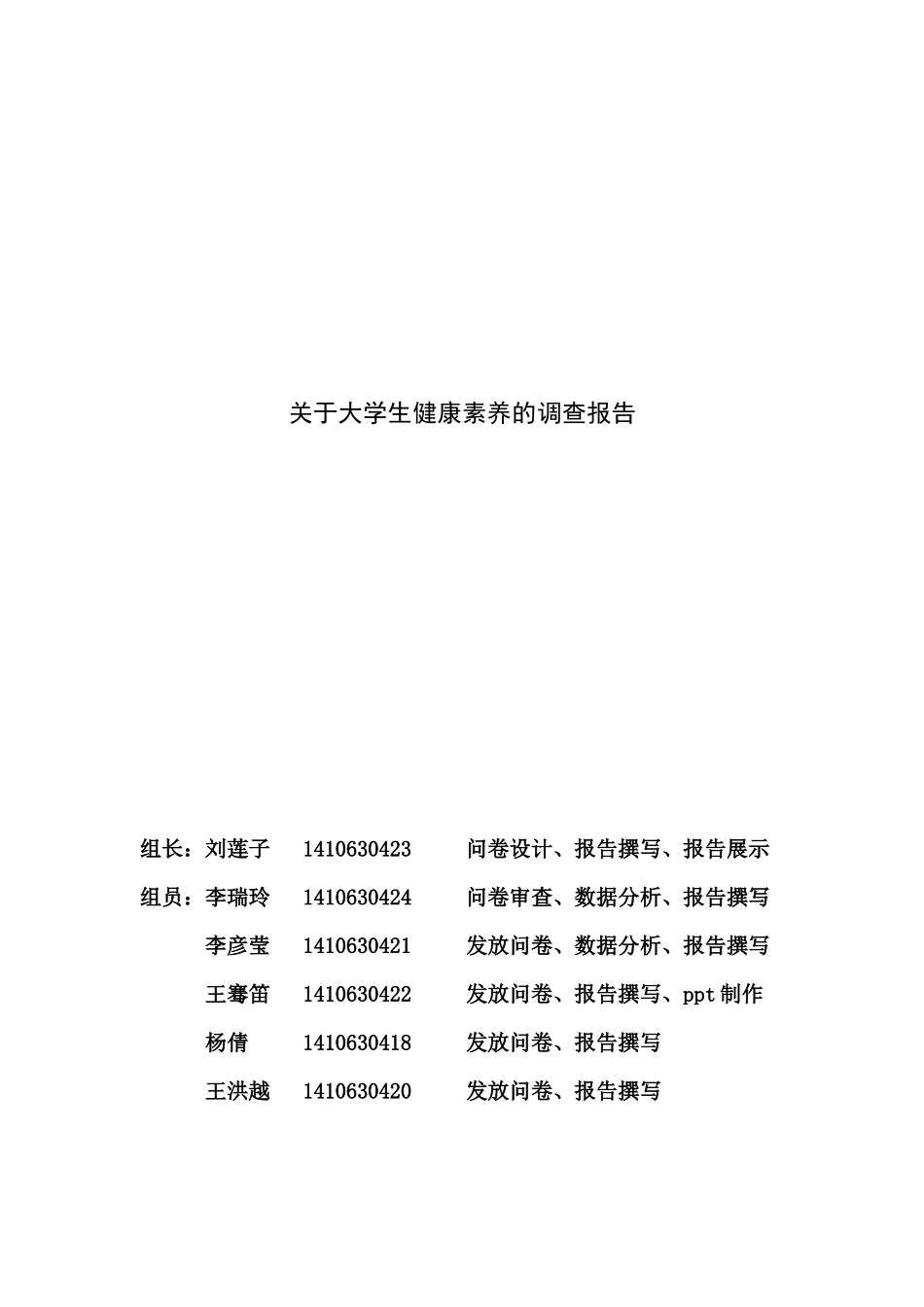 关于大学生健康素养的调查报告_第1页