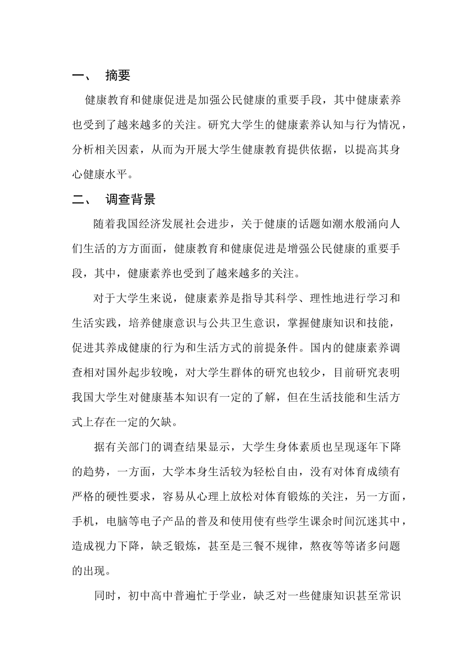 关于大学生健康素养的调查报告_第2页