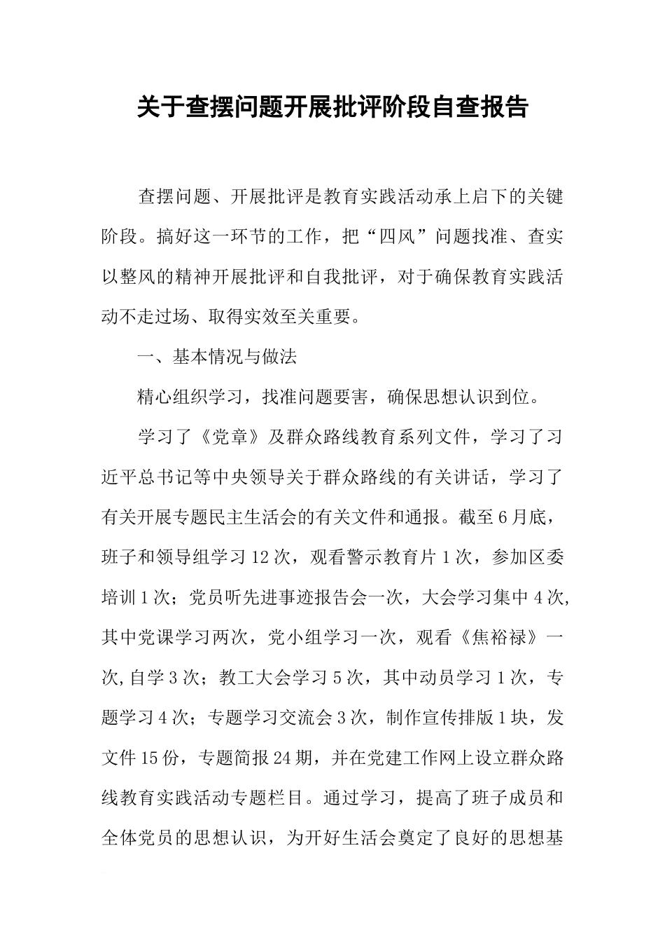 关于查摆问题开展批评阶段自查报告_第1页