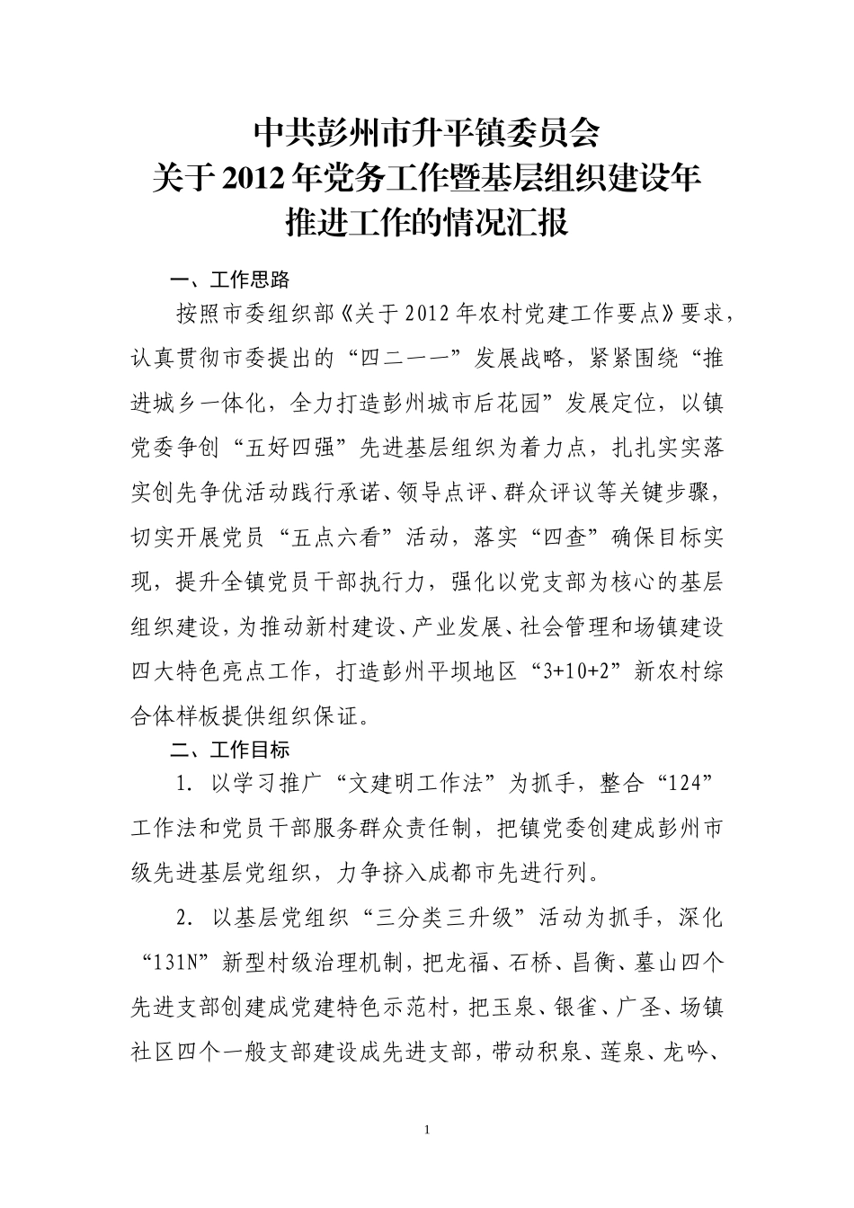 关于2012年党务工作暨基层组织建设年推进情况的汇报_第1页