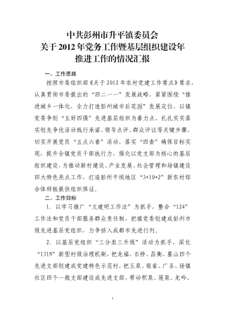 关于2012年党务工作暨基层组织建设年推进情况的汇报