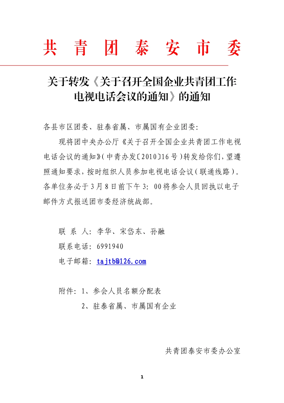 共青团泰安市委_第1页
