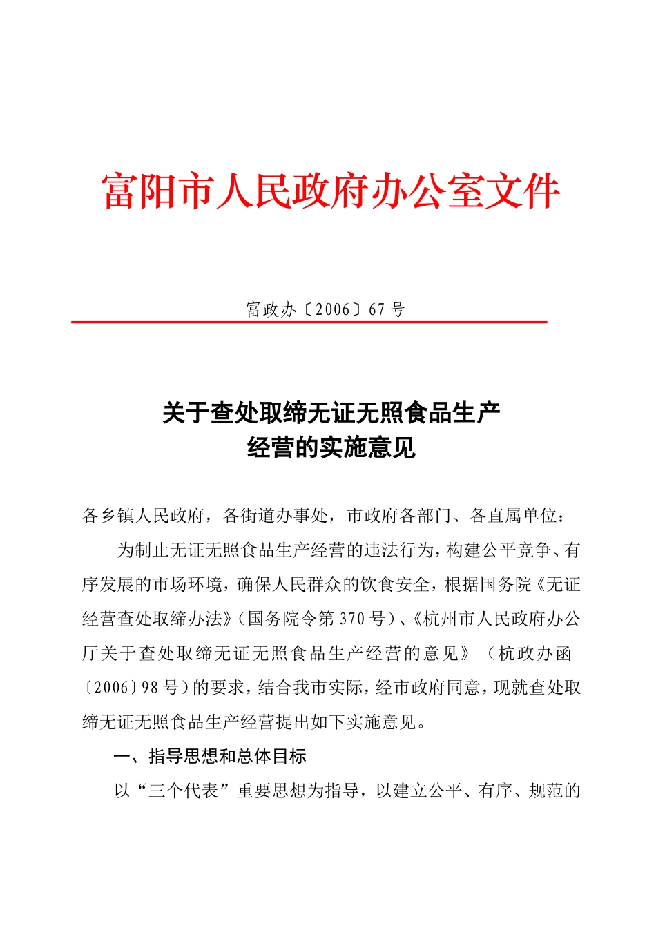 关于查处取缔无证无照食品生产经营的实施意见_第1页