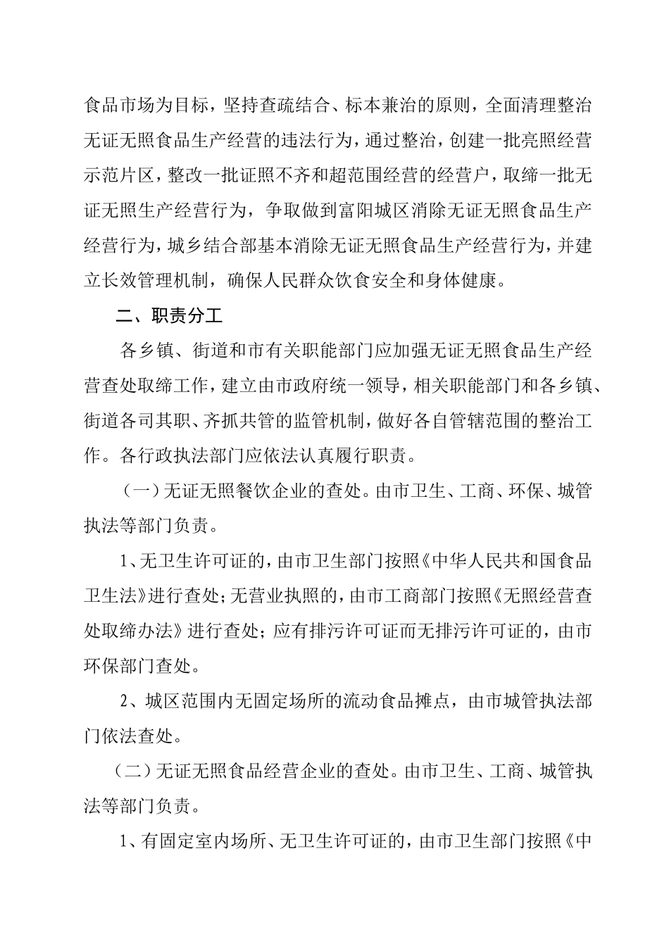 关于查处取缔无证无照食品生产经营的实施意见_第2页