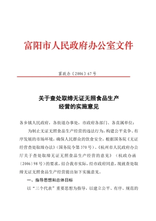 关于查处取缔无证无照食品生产经营的实施意见