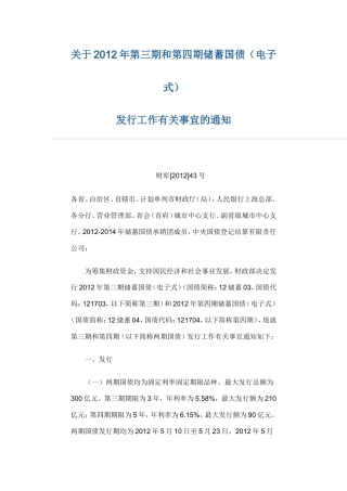 关于2012年第三期和第四期储蓄国债