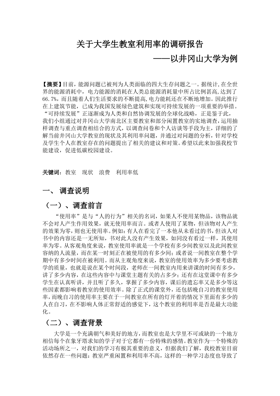 关于大学生教室利用率的调研报告_第1页