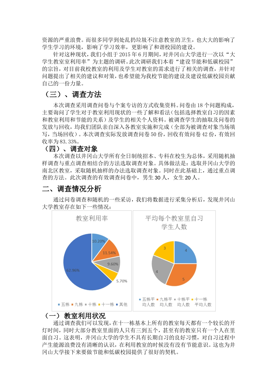 关于大学生教室利用率的调研报告_第2页