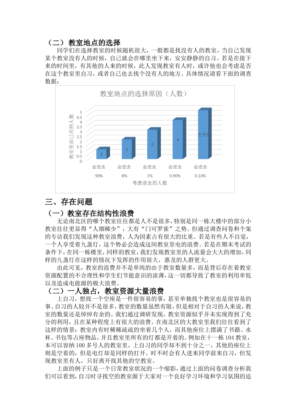 关于大学生教室利用率的调研报告_第3页