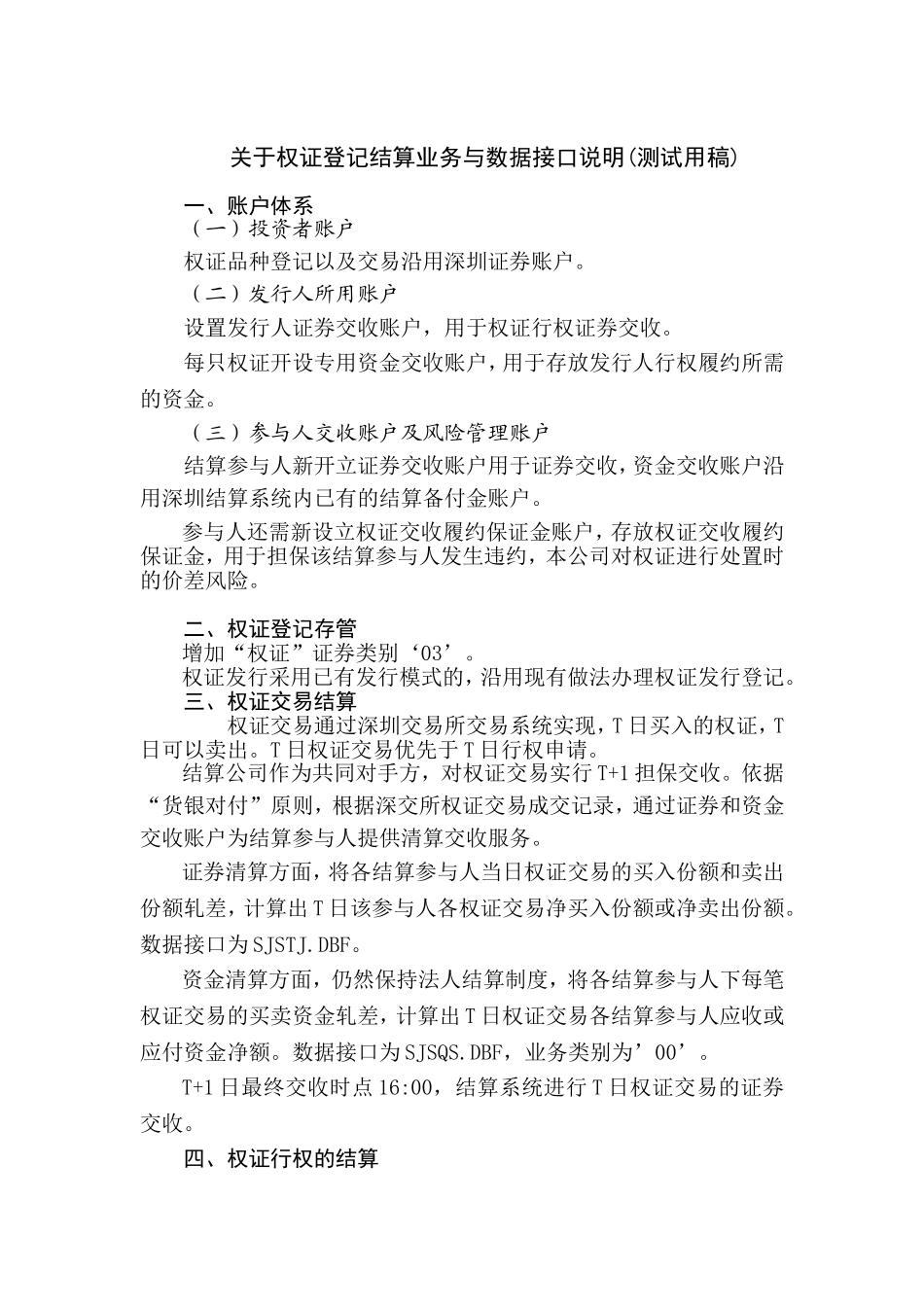 关于权证登记结算业务与数据接口说明(测试用稿)_第1页