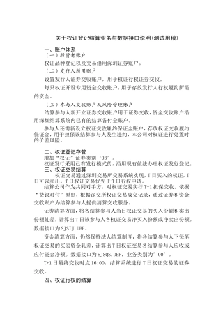 关于权证登记结算业务与数据接口说明(测试用稿)