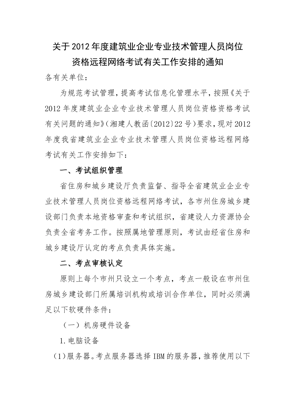 关于2012年度建筑业企业专业技术管理人员岗位资格远程网络考试有关工作安排的通知_第1页