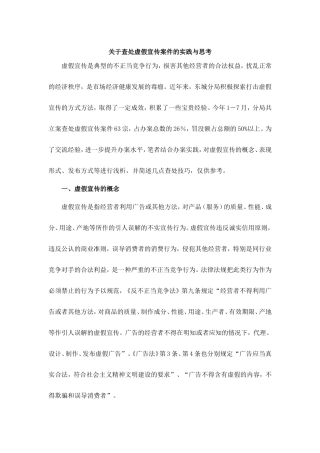 关于查处虚假宣传案件的实践与思考