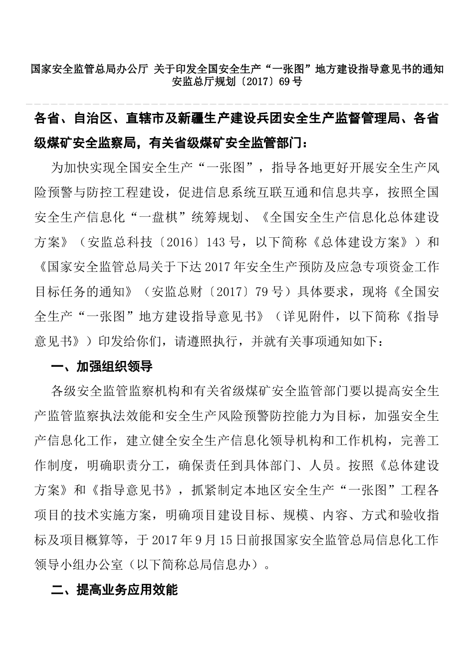 关于全国安全生产“一张图”地方建设指导意见书的通知-安监总厅规划〔2017〕69号_第1页