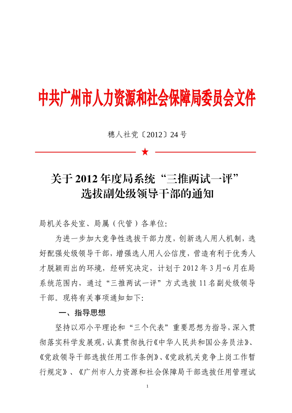 关于2012年度局系统“三推两试一评”选拔副处级领导干部的通知_第1页