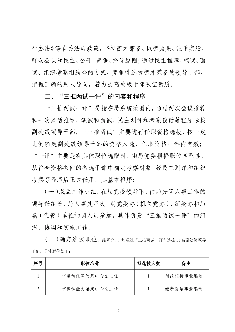关于2012年度局系统“三推两试一评”选拔副处级领导干部的通知_第2页