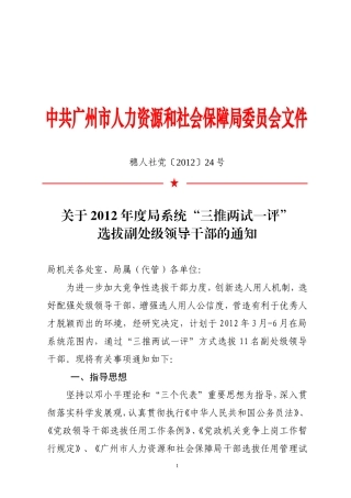 关于2012年度局系统“三推两试一评”选拔副处级领导干部的通知