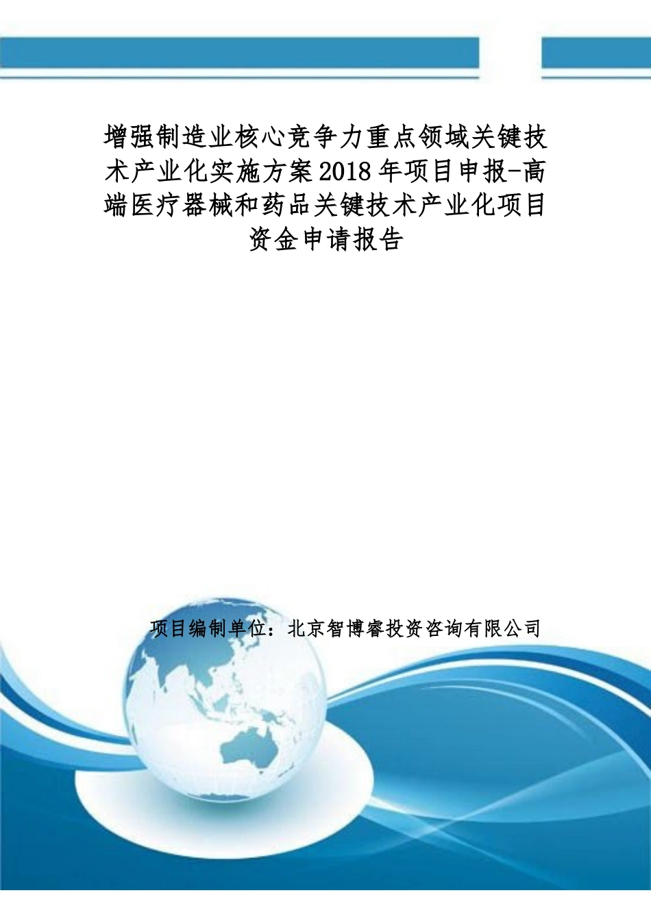 关键技术产业化实施方案2018年项目申报-高端医疗器械和药品关键技术产业化项目资金申请报告(编制大纲)_第1页