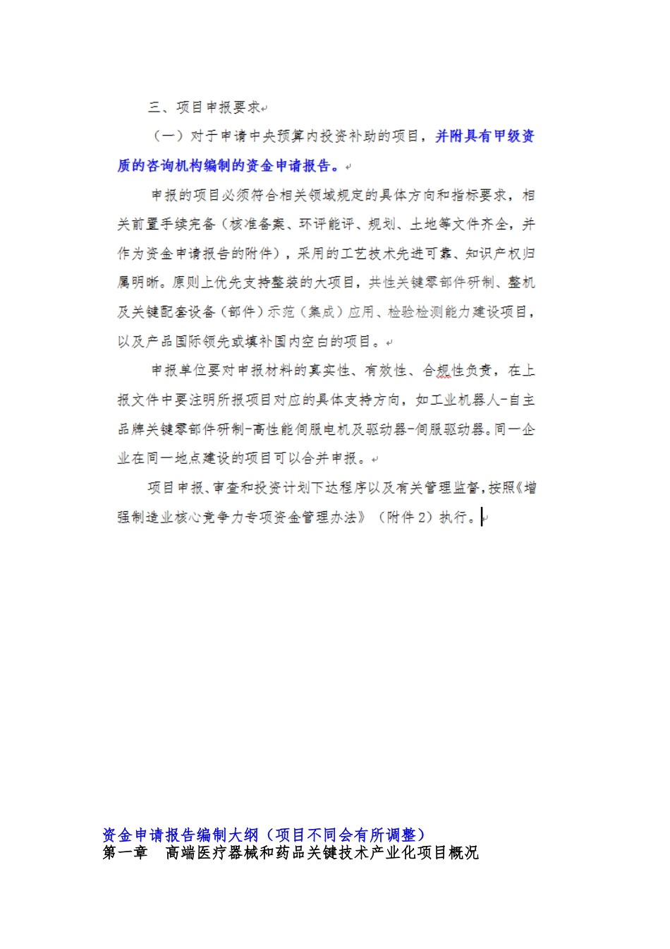 关键技术产业化实施方案2018年项目申报-高端医疗器械和药品关键技术产业化项目资金申请报告(编制大纲)_第3页