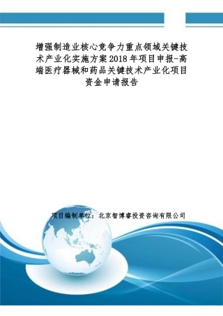 关键技术产业化实施方案2018年项目申报-高端医疗器械和药品关键技术产业化项目资金申请报告(编制大纲)