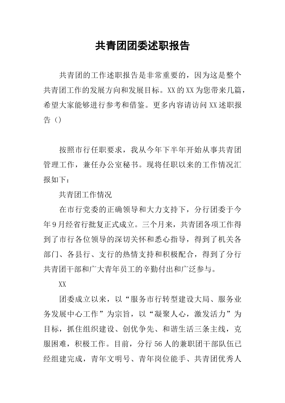 共青团团委述职报告_第1页