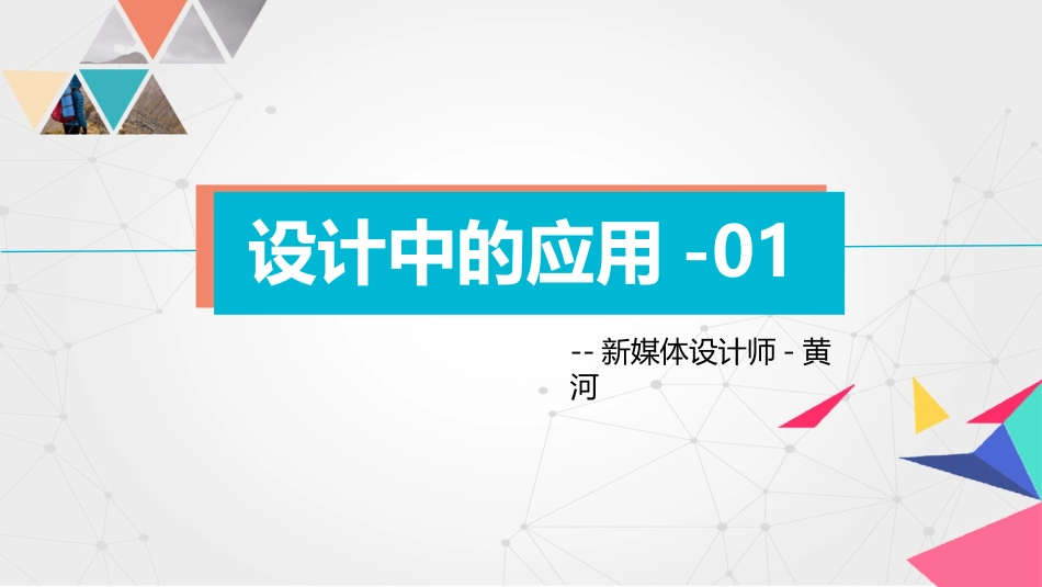 平面构成平面构成在设计中的应用_第1页