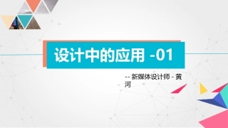平面构成平面构成在设计中的应用