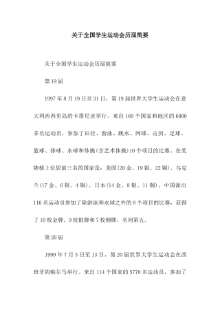 关于全国学生运动会历届简要