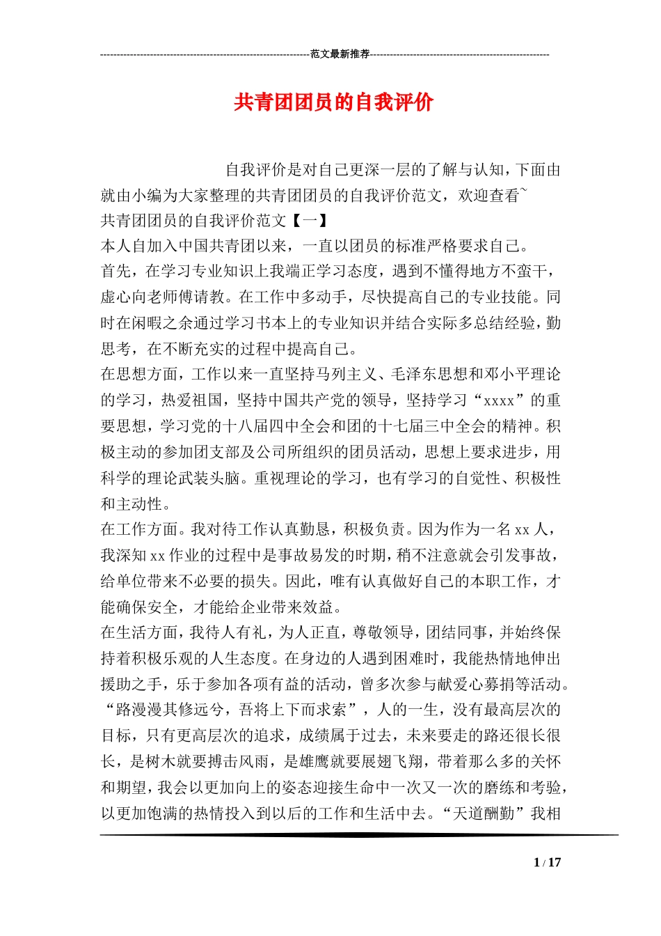 共青团团员的自我评价_第1页