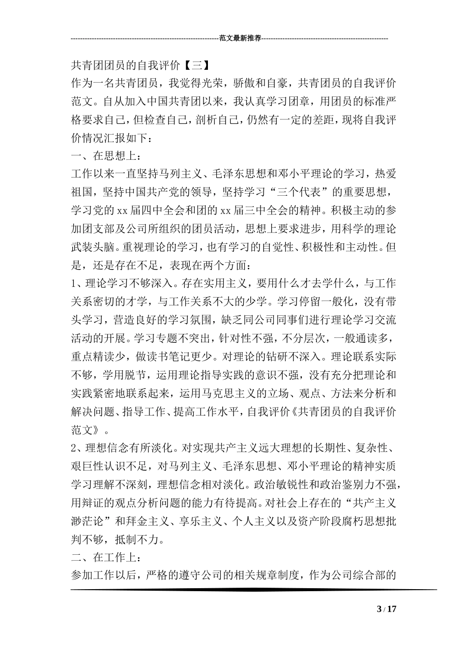 共青团团员的自我评价_第3页