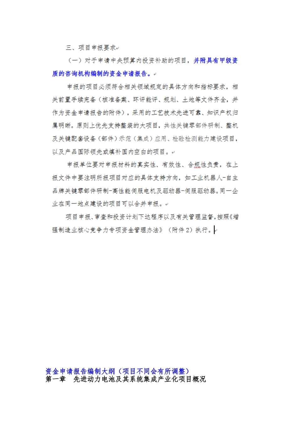 关键技术产业化实施方案2018年项目申报-先进动力电池及其系统集成产业化项目资金申请报告(编制大纲)_第3页