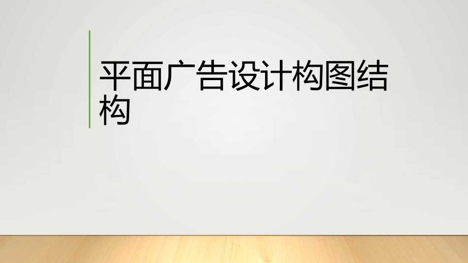 平面广告设计构图结构_第1页