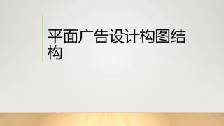 平面广告设计构图结构