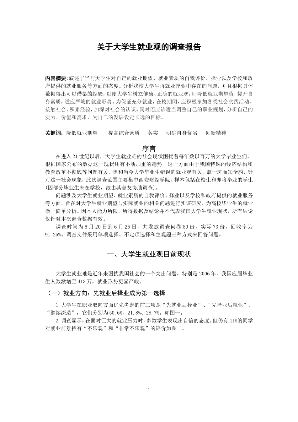 关于大学生就业观的调查报告(总)_第1页