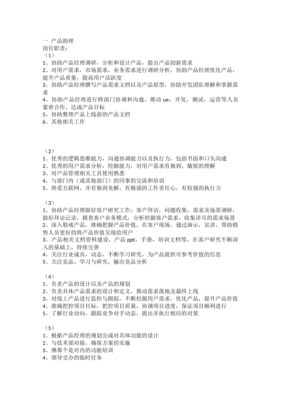 关于产品经理职责以及职位要求_第1页