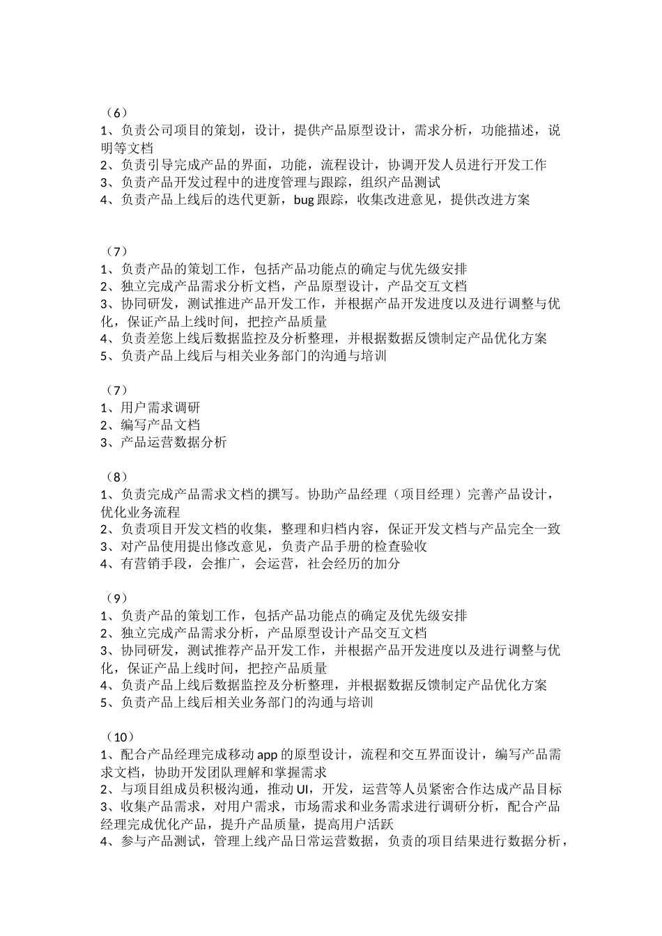 关于产品经理职责以及职位要求_第2页