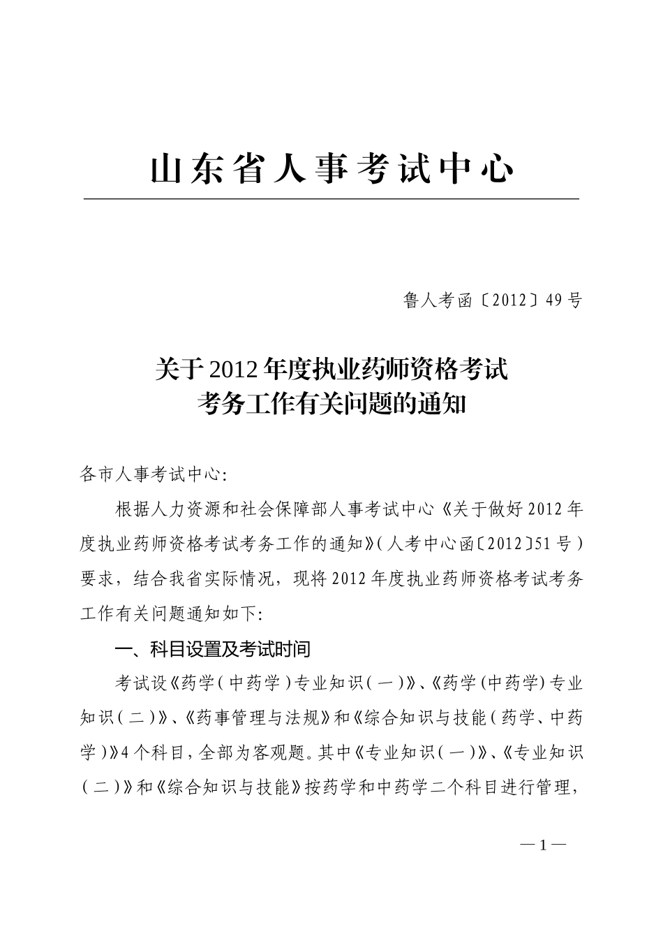关于2012年度执业药师资格考试考务工作有关问题的通知_第1页