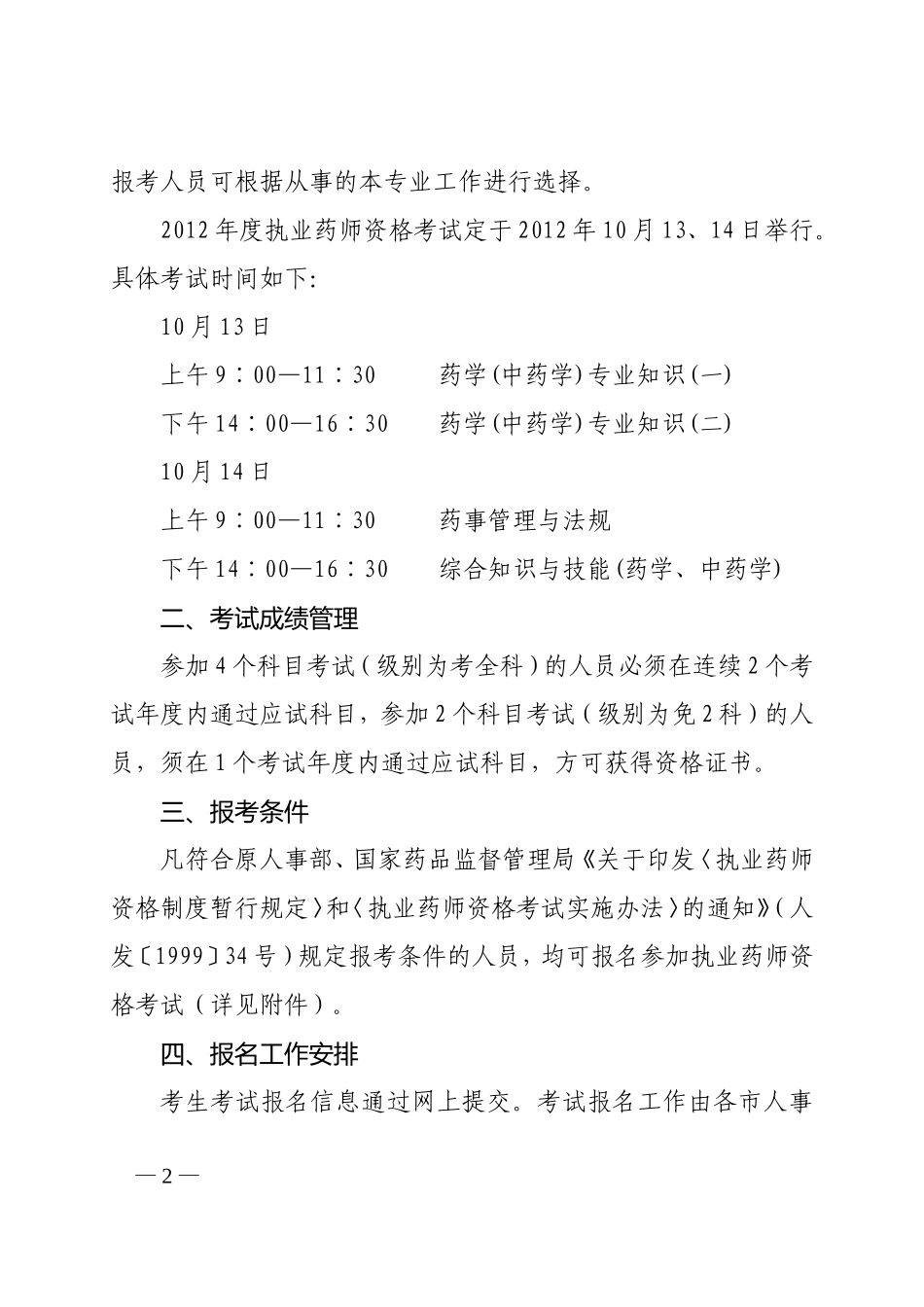 关于2012年度执业药师资格考试考务工作有关问题的通知_第2页