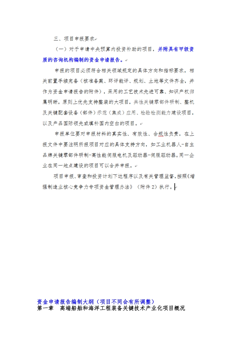 关键技术产业实施方案2018年项目申报-高端船舶和海洋工程装备关键技术产业化项目资金申请报告(编制大纲)_第3页