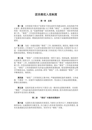 共青团团员推优入党制度