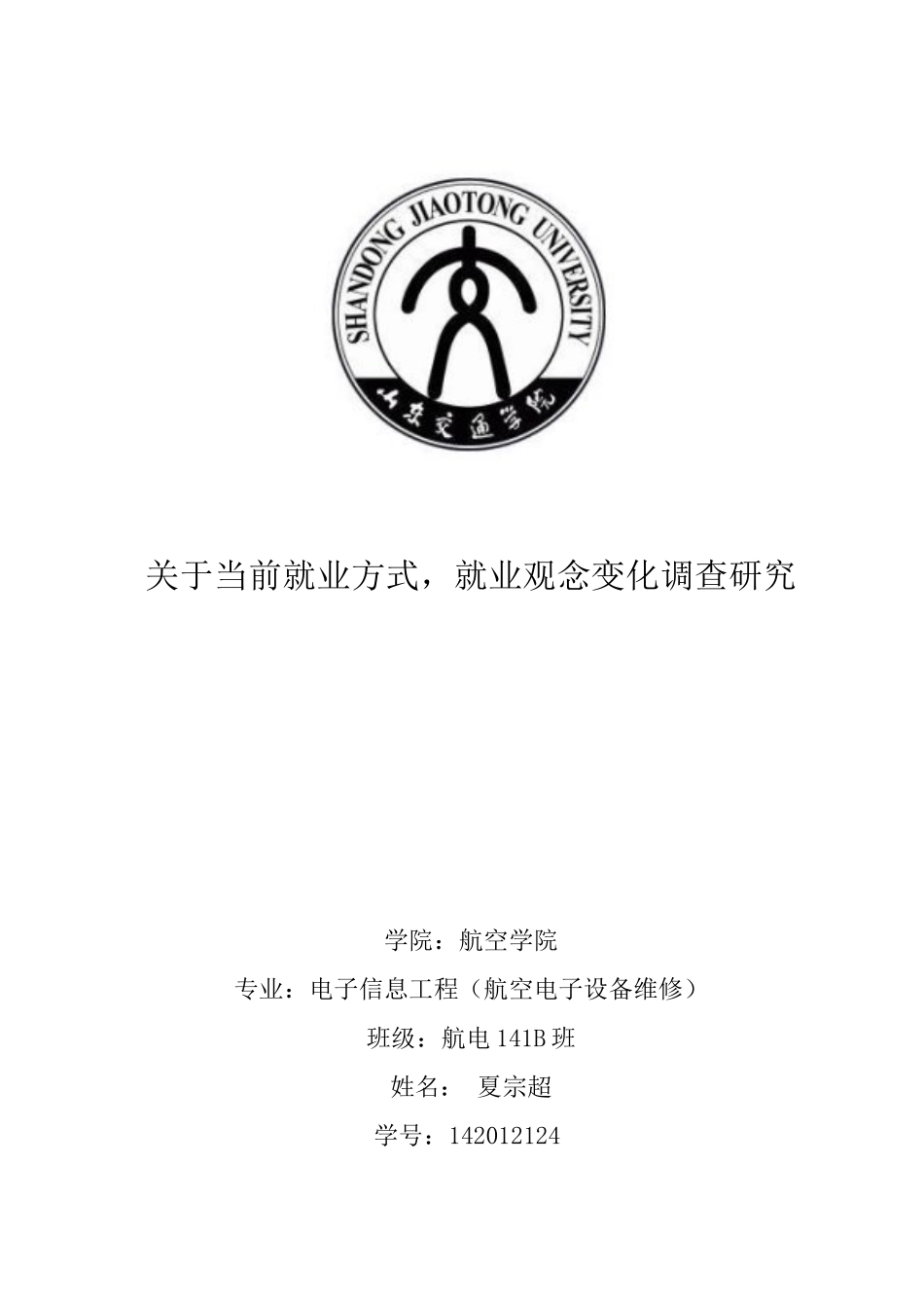 关于大学生就业观念及就业方式的调查报告_第1页