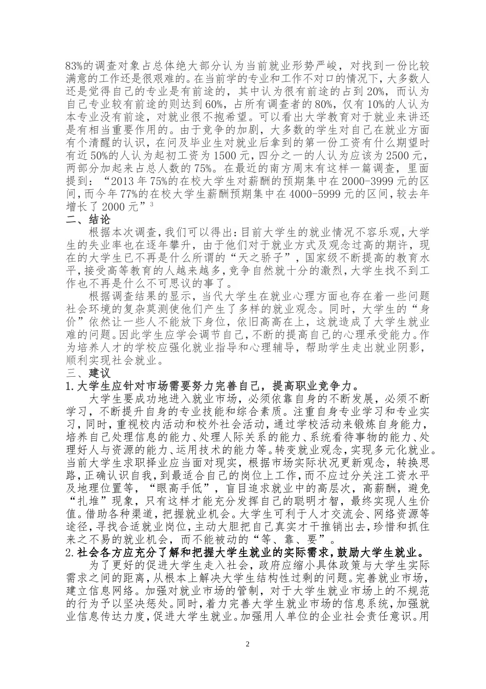 关于大学生就业观念及就业方式的调查报告_第3页