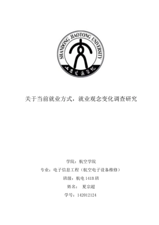 关于大学生就业观念及就业方式的调查报告