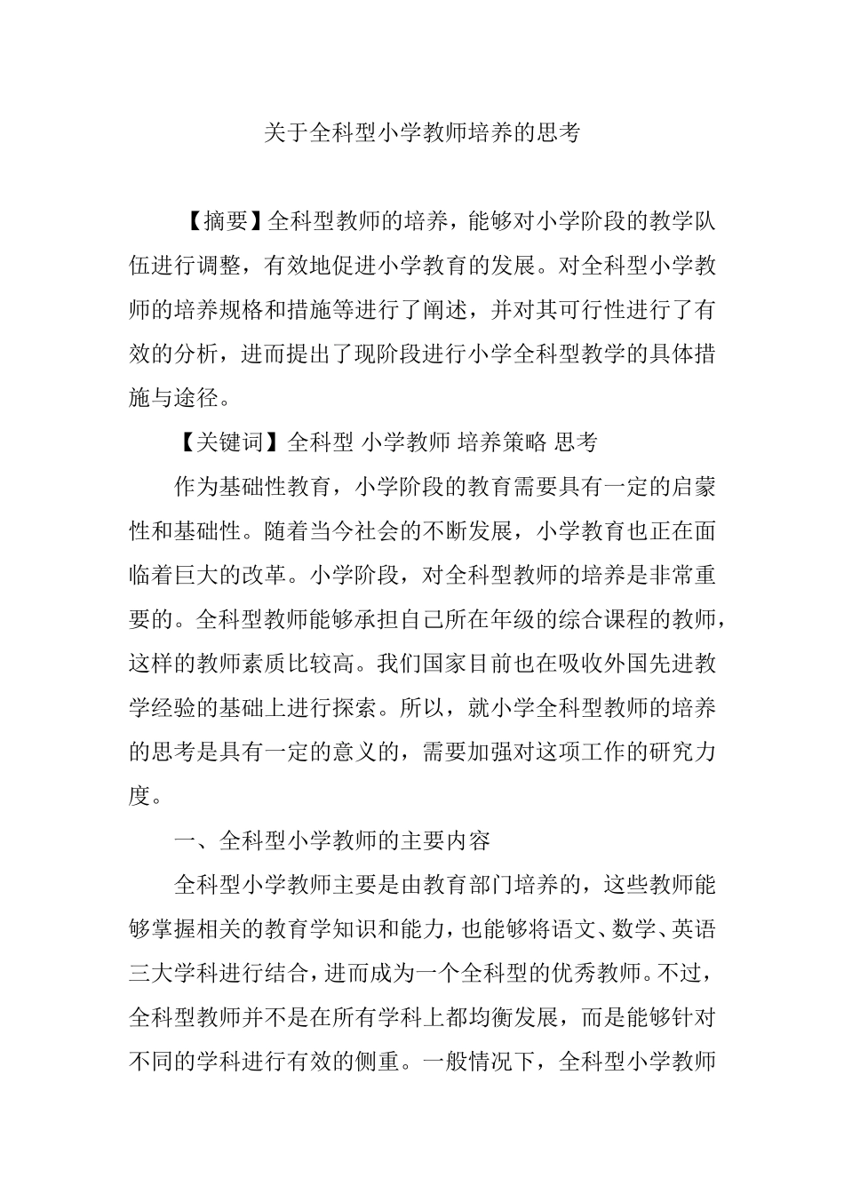 关于全科型小学教师培养的思考_第1页