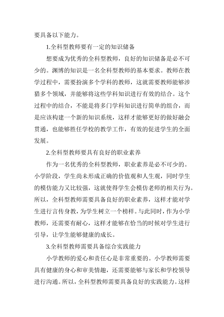 关于全科型小学教师培养的思考_第2页