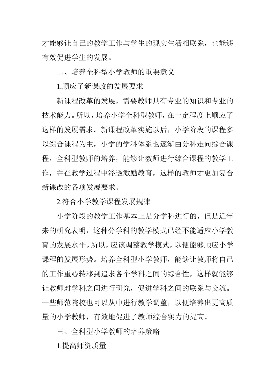关于全科型小学教师培养的思考_第3页