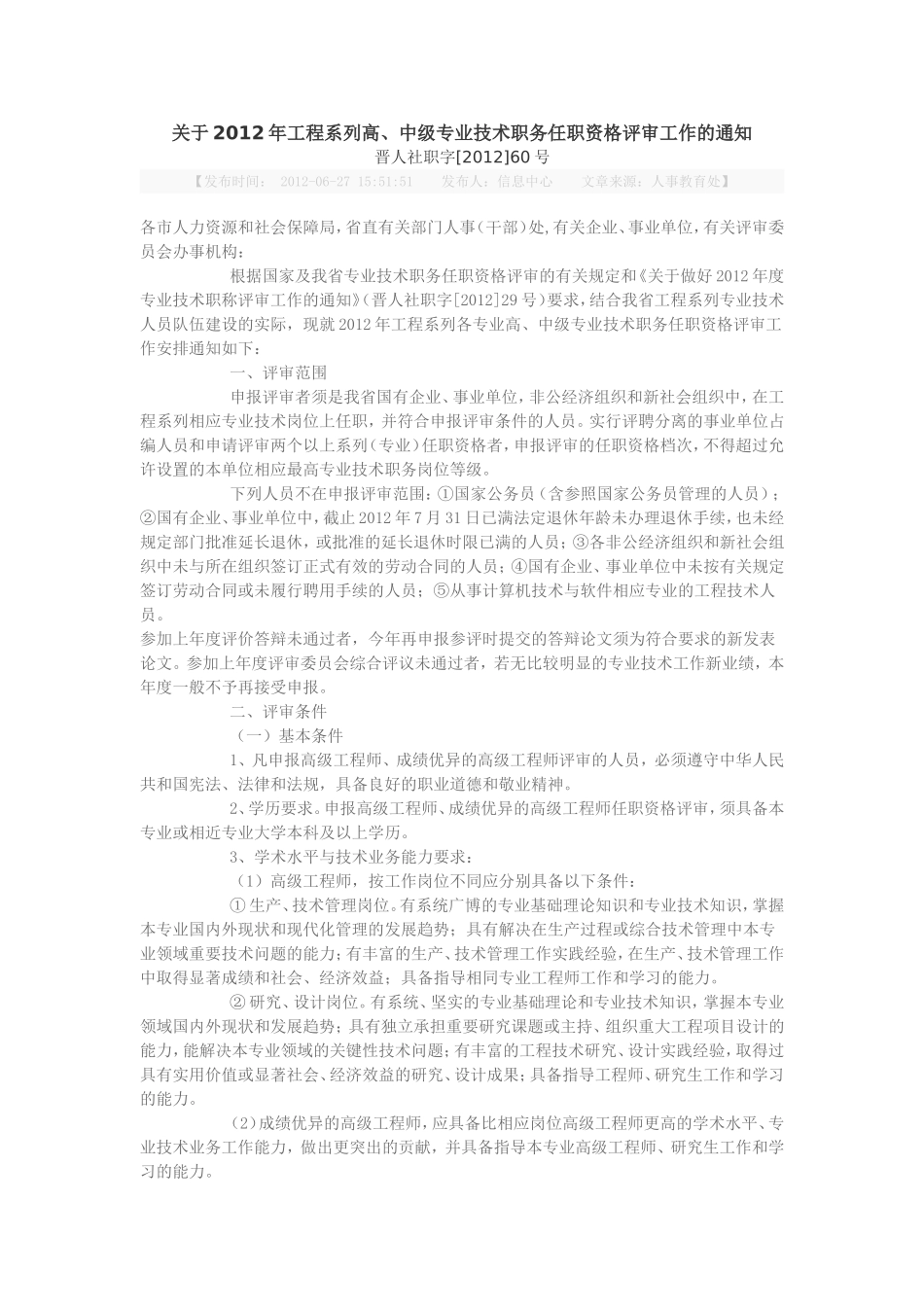 关于2012年工程系列高、中级专业技术职务任职资格评审工作的通知_第1页